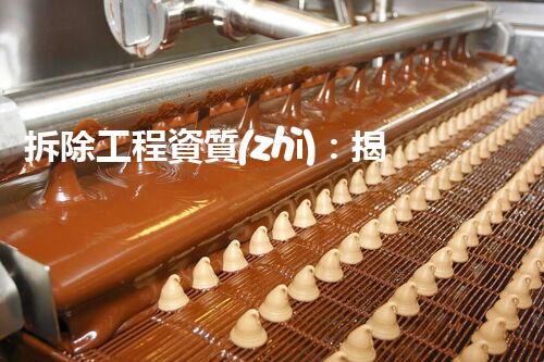 拆除工程資質(zhì)：揭秘行業(yè)內(nèi)的隱形玩家！